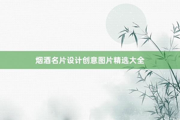 烟酒名片设计创意图片精选大全