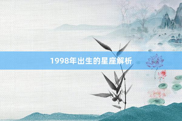 1998年出生的星座解析