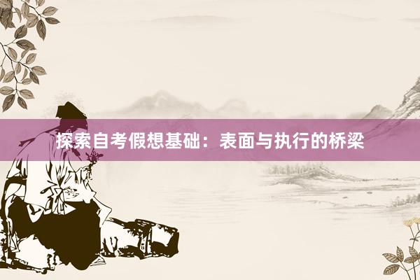 探索自考假想基础：表面与执行的桥梁